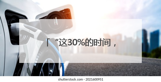 “这30%的时间,是规则最暖的样子”