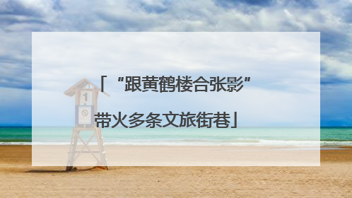 “跟黄鹤楼合张影”带火多条文旅街巷