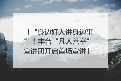 “身边好人讲身边事”！丰台“凡人善举”宣讲团开启首场宣讲