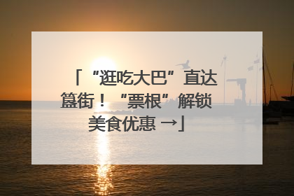 “逛吃大巴”直达簋街！“票根”解锁美食优惠 →