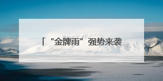 “金牌雨”强势来袭！上个周末太燃了