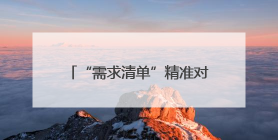 “需求清单”精准对接，“双向赋能”激活产业-双流区2025大健康产业供需会助力企业“满园”发展