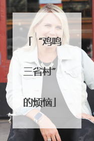 “鸡鸣三省村”的烦恼