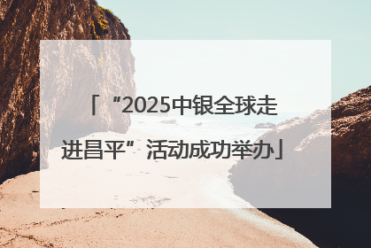 “2025中银全球走进昌平”活动成功举办