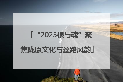 “2025根与魂”聚焦陇原文化与丝路风韵