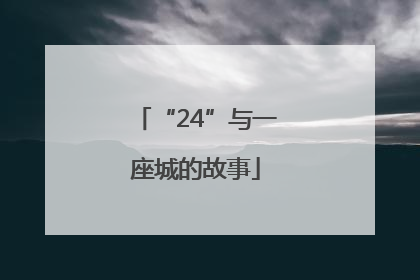 “24”与一座城的故事