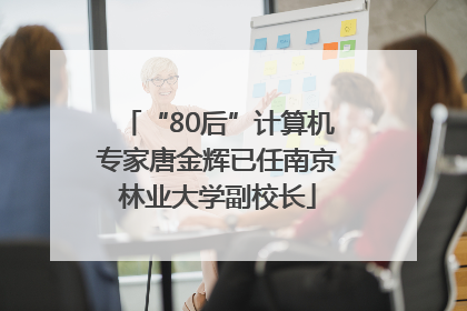 “80后”计算机专家唐金辉已任南京林业大学副校长
