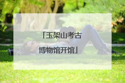 玉架山考古博物馆开馆