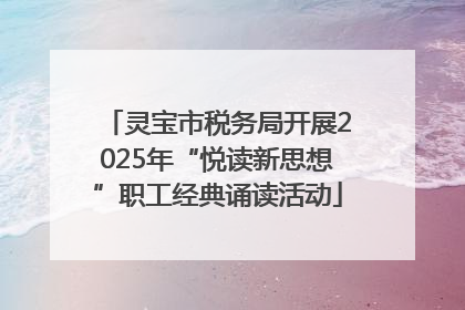 灵宝市税务局开展2025年“悦读新思想”职工经典诵读活动