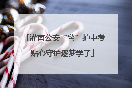 灌南公安“警”护中考 贴心守护逐梦学子