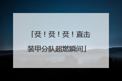 烎！烎！烎！直击装甲分队超燃瞬间