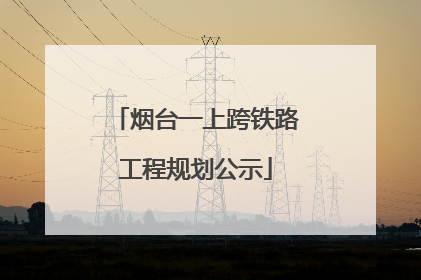 烟台一上跨铁路工程规划公示