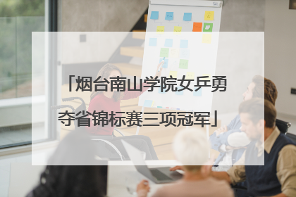 烟台南山学院女乒勇夺省锦标赛三项冠军