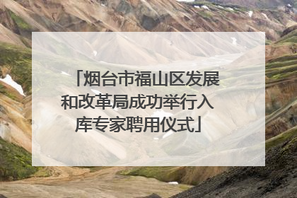 烟台市福山区发展和改革局成功举行入库专家聘用仪式
