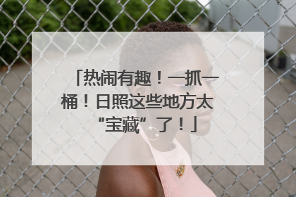 热闹有趣！一抓一桶！日照这些地方太“宝藏”了！