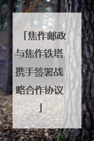 焦作邮政与焦作铁塔携手签署战略合作协议