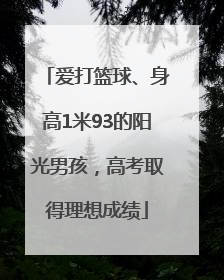 爱打篮球、身高1米93的阳光男孩，高考取得理想成绩