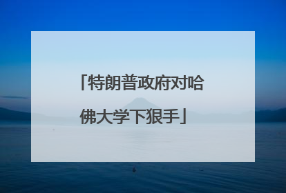 特朗普政府对哈佛大学下狠手
