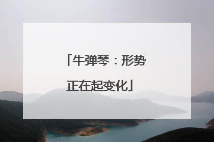 牛弹琴：形势正在起变化