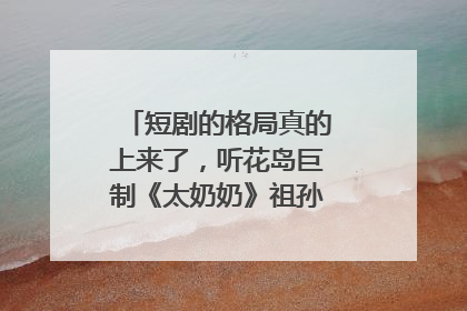 短剧的格局真的上来了，听花岛巨制《太奶奶》祖孙戏里藏着家国情