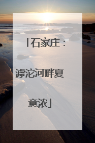 石家庄：滹沱河畔夏意浓