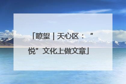 瞭望｜天心区：“悦”文化上做文章