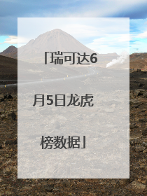瑞可达6月5日龙虎榜数据
