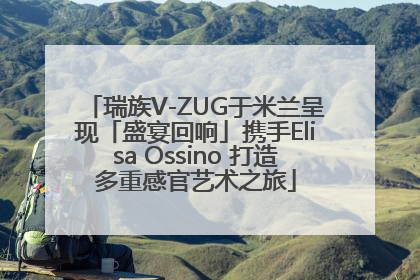 瑞族V-ZUG于米兰呈现「盛宴回响」携手Elisa Ossino 打造多重感官艺术之旅