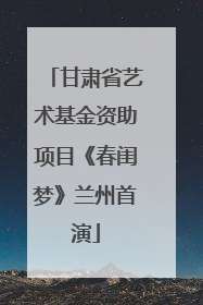 甘肃省艺术基金资助项目《春闺梦》兰州首演