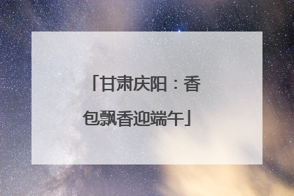 甘肃庆阳：香包飘香迎端午