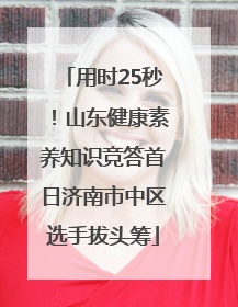 用时25秒！山东健康素养知识竞答首日济南市中区选手拔头筹