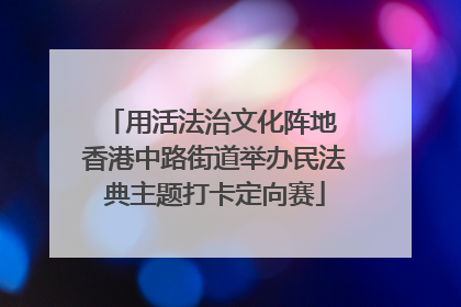 用活法治文化阵地 香港中路街道举办民法典主题打卡定向赛