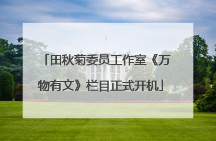 田秋菊委员工作室《万物有文》栏目正式开机