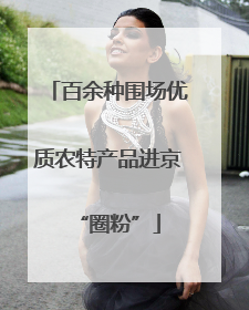 百余种围场优质农特产品进京“圈粉”