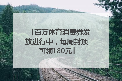 百万体育消费券发放进行中，每周封顶可领180元