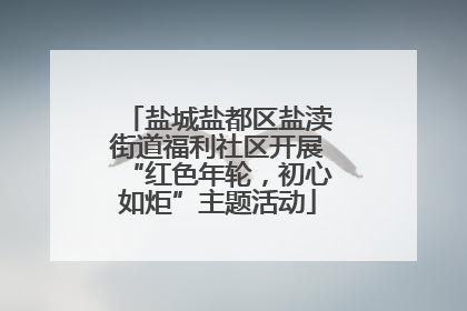 盐城盐都区盐渎街道福利社区开展“红色年轮，初心如炬”主题活动