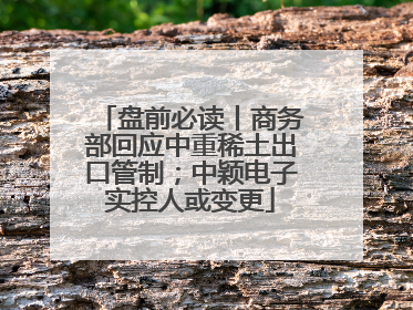 盘前必读丨商务部回应中重稀土出口管制；中颖电子实控人或变更