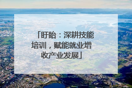 盱眙：深耕技能培训，赋能就业增收产业发展