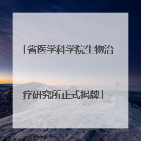 省医学科学院生物治疗研究所正式揭牌