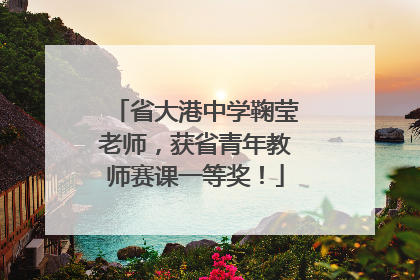 省大港中学鞠莹老师，获省青年教师赛课一等奖！
