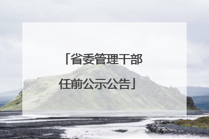 省委管理干部任前公示公告