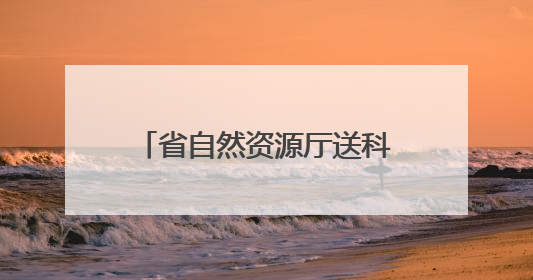省自然资源厅送科技下乡活动走进日照莒县玫瑰基地