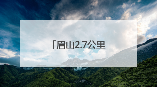 眉山2.7公里蓝花楹盛开 花期将持续到下月