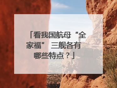 看我国航母“全家福” 三舰各有哪些特点？