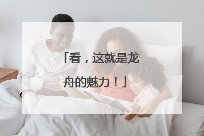 看，这就是龙舟的魅力！