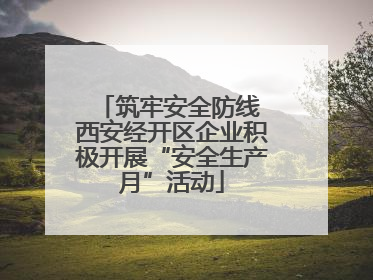 筑牢安全防线 西安经开区企业积极开展“安全生产月”活动