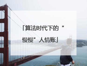算法时代下的“慢慢”人情账