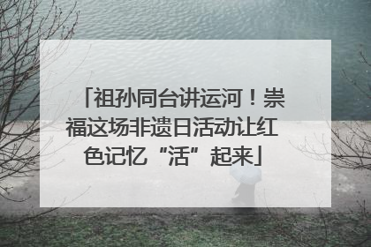 祖孙同台讲运河！崇福这场非遗日活动让红色记忆“活”起来