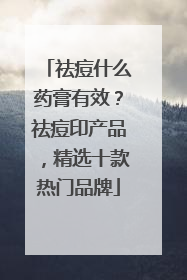 祛痘什么药膏有效？祛痘印产品，精选十款热门品牌