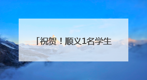 祝贺！顺义1名学生获评2025年首都“新时代好少年”